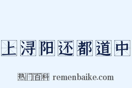 上浔阳还都道中是什么意思的图片